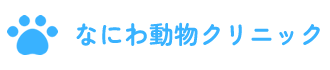 なにわ動物クリニック